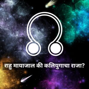 राहु मायाजाल की कलियुगाचा राजा ?